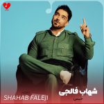 دانلود آهنگ حبس از شهاب فالجی
